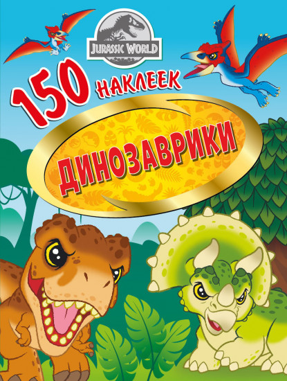 Альбом с наклейками «Динозаврики»