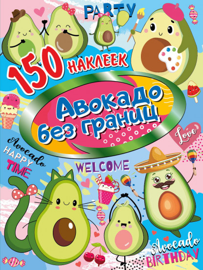 Альбом с наклейками «Авокадо без границ»