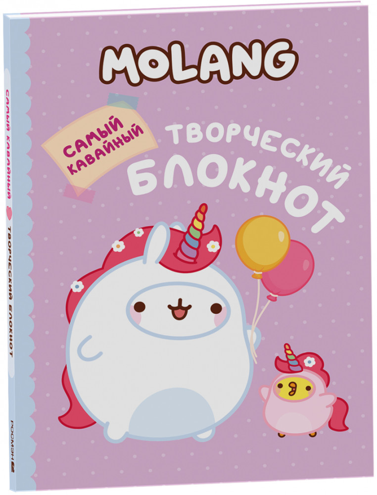 Блокнот творческий «Molang. Самый кавайный» | Анкеты, дневнички для девочек