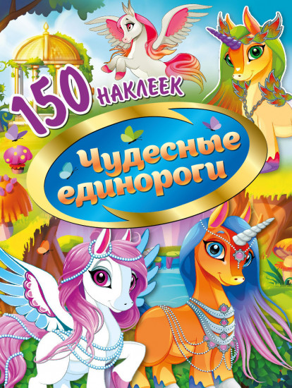 Альбом с наклейками «Чудесные единороги»