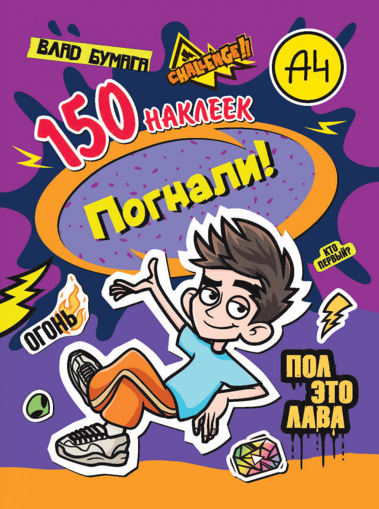 Альбом с наклейками «Погнали» | Влад А4 | ND Play