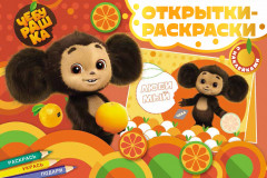 Открытки-раскраски с наклейками