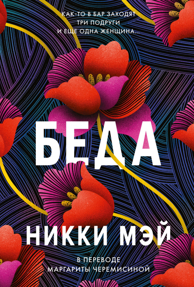Беда | Строки. Elure