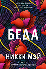 Беда