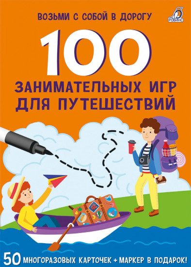 100 занимательных игр для путешествий