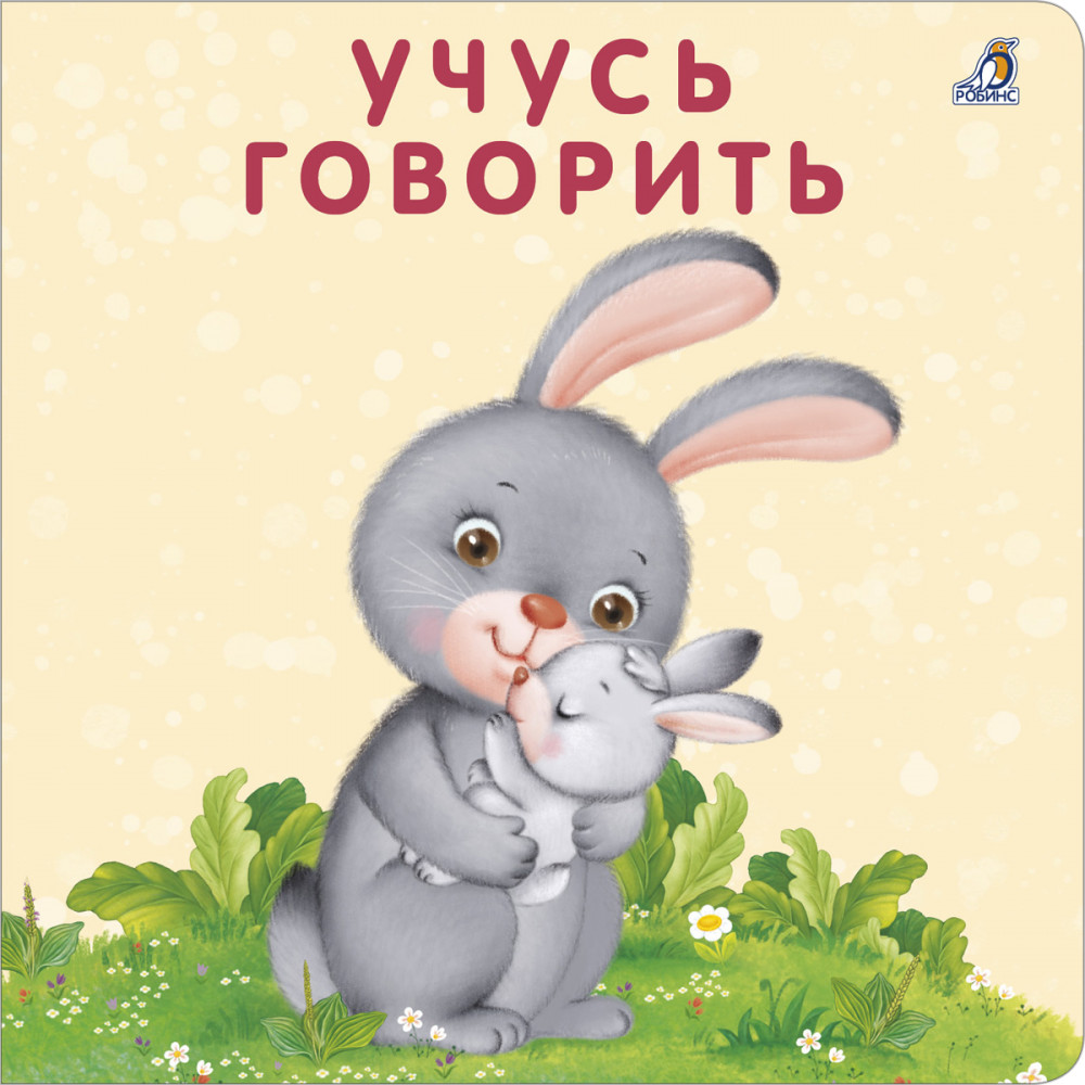 Учусь говорить. Книжки-картонки | Моя самая первая книжка