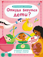 Откуда берутся дети?