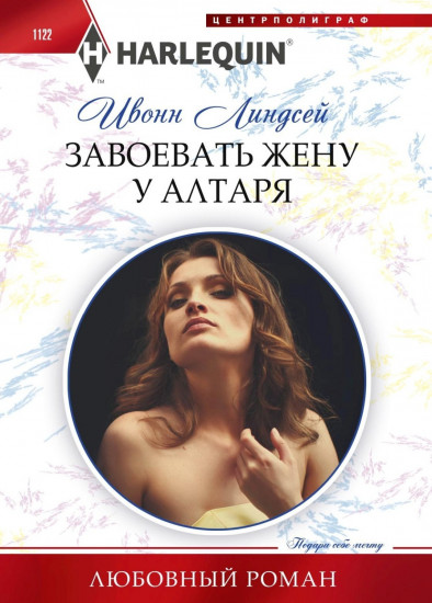 Завоевать жену у алтаря