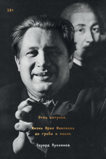 Отец шатунов. Жизнь Юрия Мамлеева