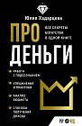 Про деньги. Все секреты богатства в одной книге