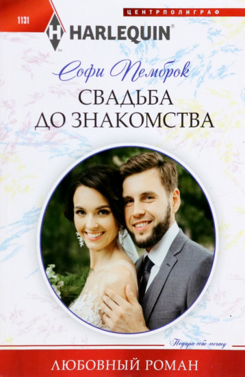 Свадьба до знакомства