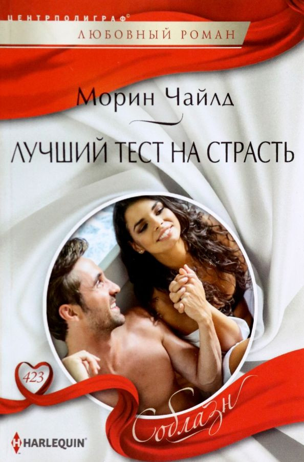 Лучший тест на страсть | Соблазн. Любовные романы