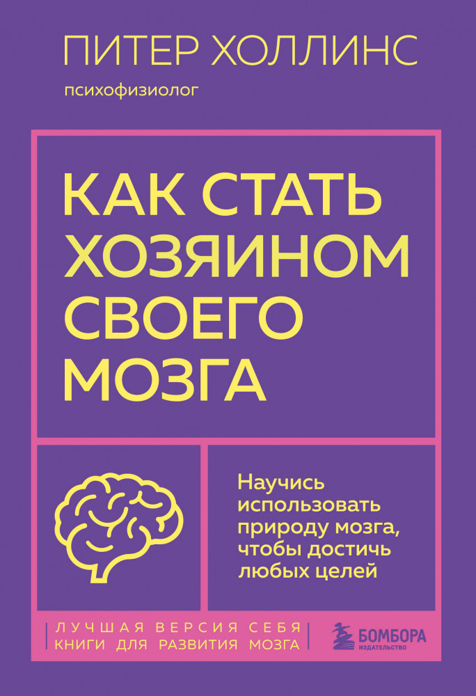 Как стать хозяином своего мозга. Научись использовать природу мозга, чтобы достичь любых целей | Лучшая версия себя. Книги для развития мозга