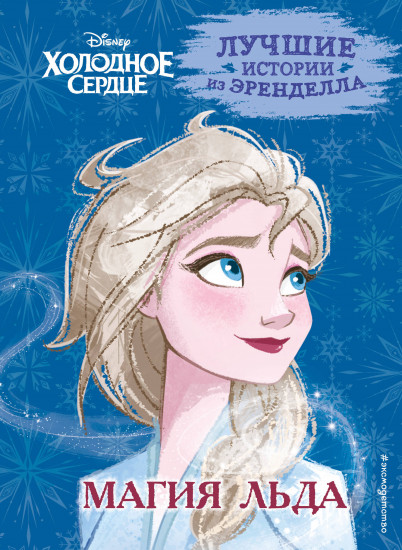 Холодное сердце. Книга 3
