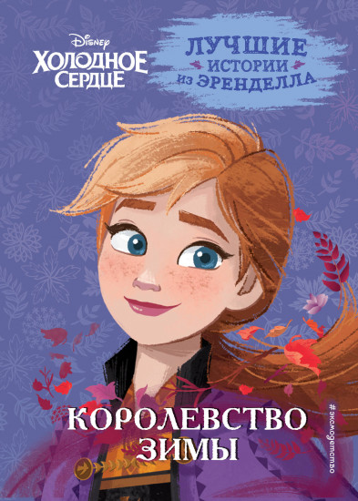 Холодное сердце. Книга 2