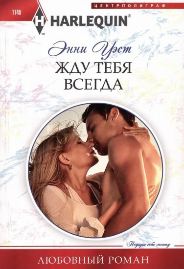 Жду тебя всегда