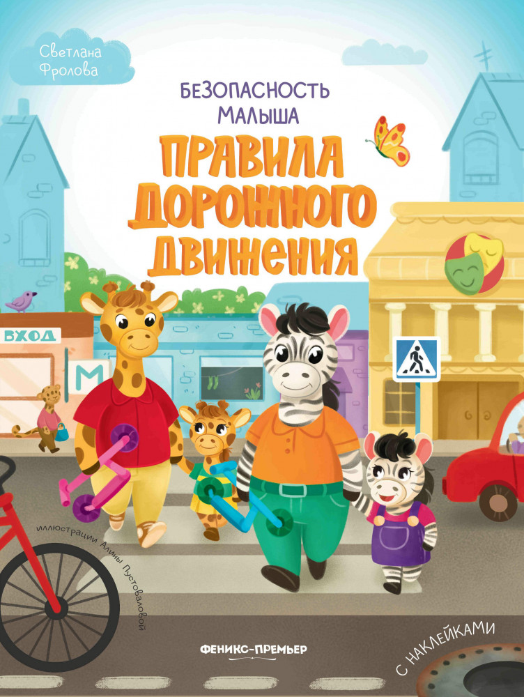 Правила дорожного движения | Безопасность малыша