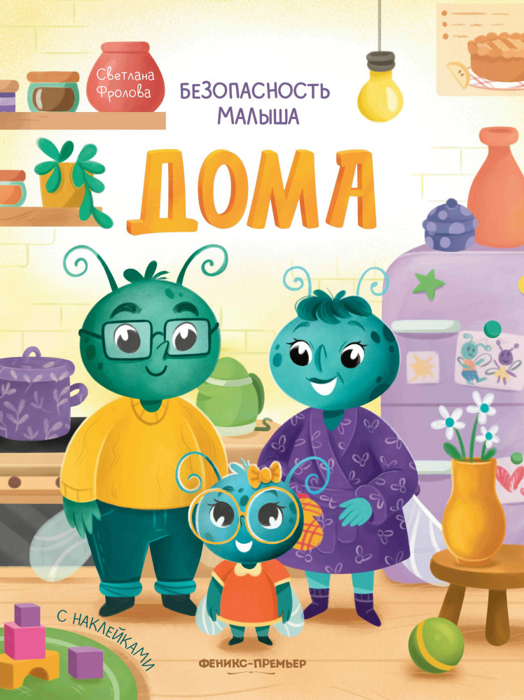 Дома. С наклейками | Безопасность малыша