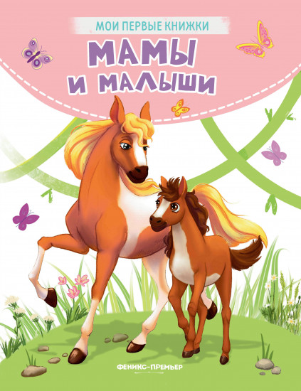 Мамы и малыши