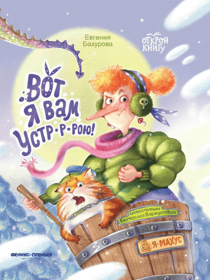 Вот я вам устр-р-рою!