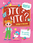 Это что? Найди и покажи