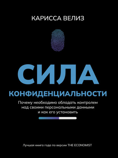 Сила конфиденциальности