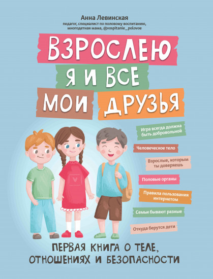 Взрослею я и все мои друзья. Первая книга о теле, отношениях и безопасности