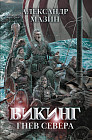 Викинг. Гнев Севера