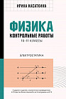 Физика. 10-11 классы. Контрольные работы. Электростатика