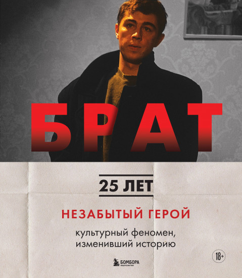 Брат. Незабытый герой. Культурный феномен