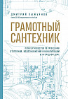Грамотный сантехник. Полное руководство по проведению отопления, водоснабжения и канализации в загородном доме