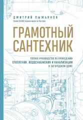 Грамотный сантехник. Полное руководство