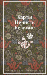 Карты. Нечисть. Безумие. Рассказы