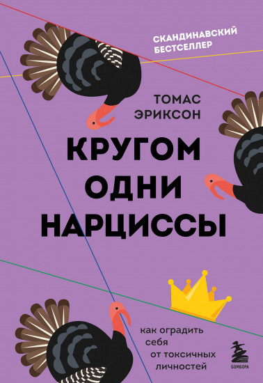Кругом одни нарциссы. Как оградить себя