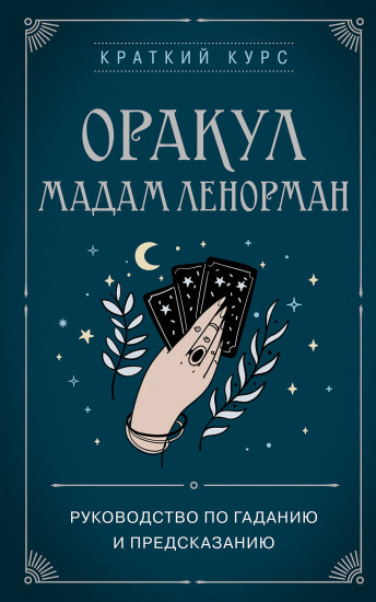 Оракул мадам Ленорман