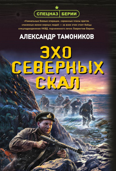 Эхо северных скал