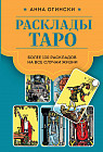 Расклады Таро. Более 130 раскладов для самых важных вопросов