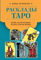 Расклады Таро. Более 130 раскладов