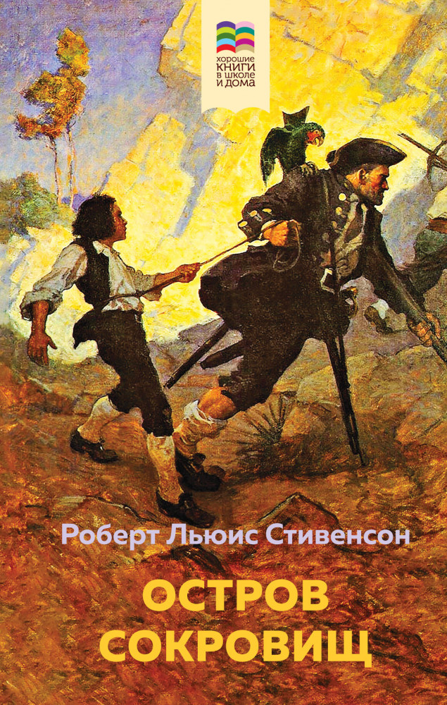 Остров Сокровищ | Хорошие книги в школе и дома (Внеклассное чтение)