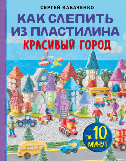 Как слепить из пластилина красивый город