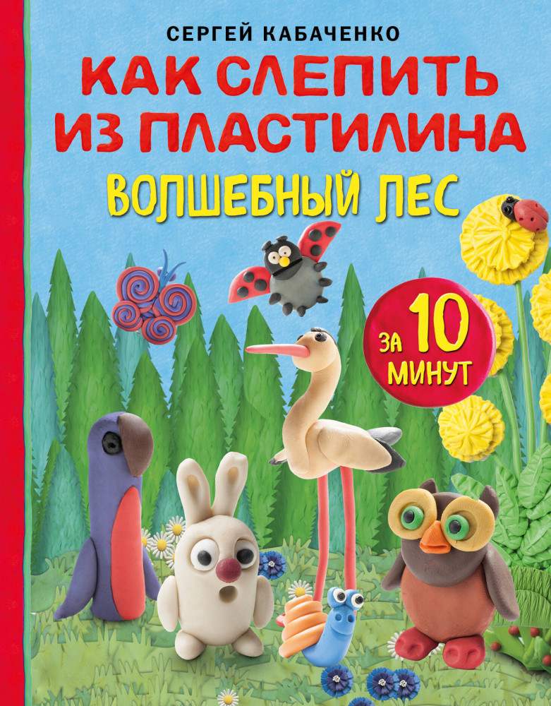 Как слепить из пластилина волшебный лес за 10 минут | Рукоделие. Чудеса из пластилина