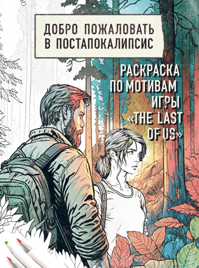 Добро пожаловать в постапокалипсис. Раскраска по мотивам игры «The Last of Us»