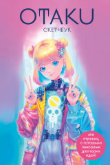 Скетчбук «Otaku»