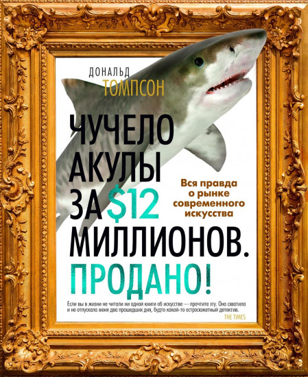 Чучело акулы за $12 миллионов. Продано!