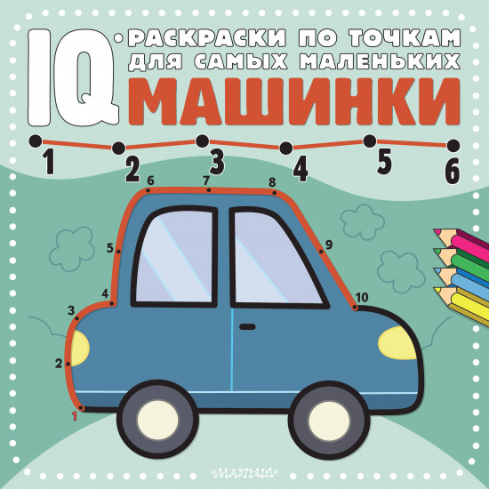 Машинки. IQ-раскраски по точкам для самых маленьких