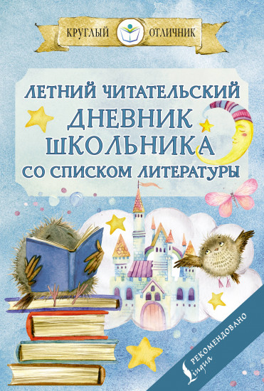 Летний читательский дневник школьника