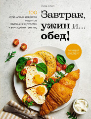 Завтрак, ужин и... обед!