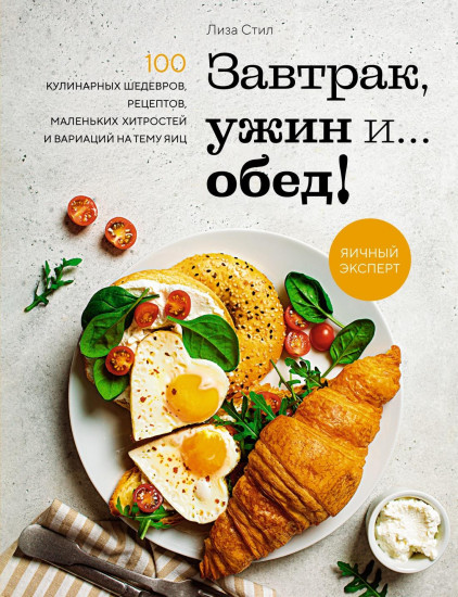 Завтрак, ужин и... обед!