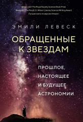 Обращенные к звёздам