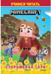 Minecraft. Сторожевая гора. Учимся читать